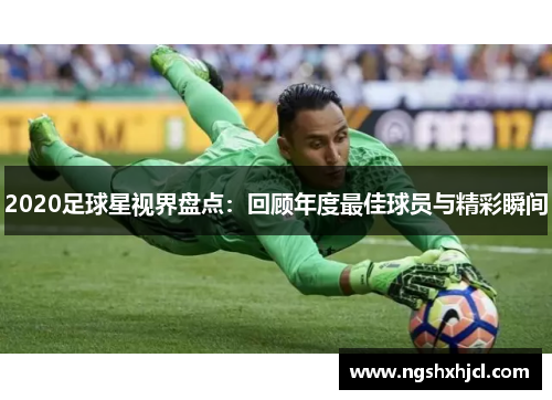 2020足球星视界盘点：回顾年度最佳球员与精彩瞬间