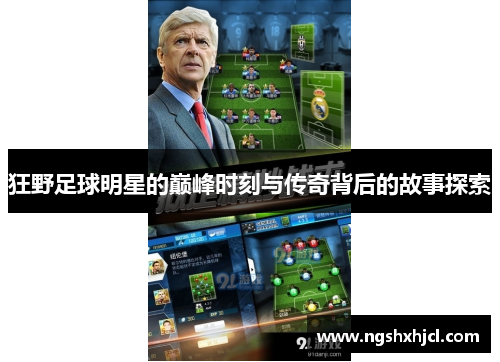狂野足球明星的巅峰时刻与传奇背后的故事探索