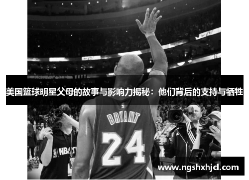 美国篮球明星父母的故事与影响力揭秘：他们背后的支持与牺牲