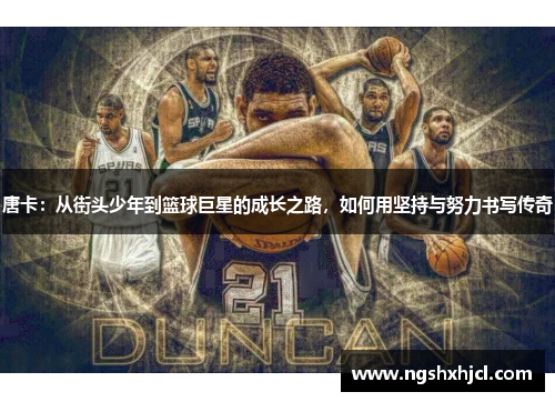 唐卡：从街头少年到篮球巨星的成长之路，如何用坚持与努力书写传奇