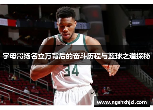 字母哥扬名立万背后的奋斗历程与篮球之道探秘
