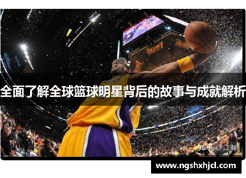 全面了解全球篮球明星背后的故事与成就解析