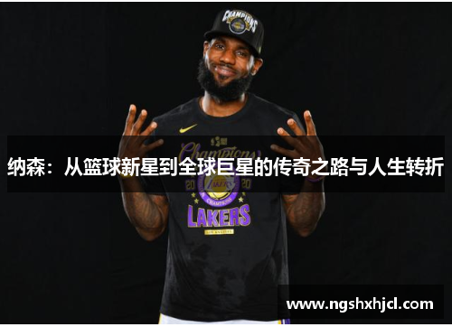 纳森：从篮球新星到全球巨星的传奇之路与人生转折