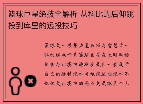 篮球巨星绝技全解析 从科比的后仰跳投到库里的远投技巧