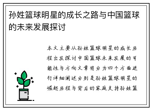 孙姓篮球明星的成长之路与中国篮球的未来发展探讨
