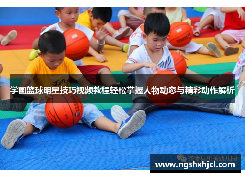 学画篮球明星技巧视频教程轻松掌握人物动态与精彩动作解析