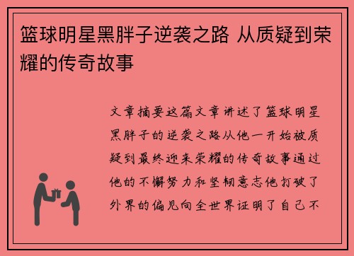 篮球明星黑胖子逆袭之路 从质疑到荣耀的传奇故事
