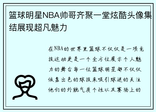 篮球明星NBA帅哥齐聚一堂炫酷头像集结展现超凡魅力