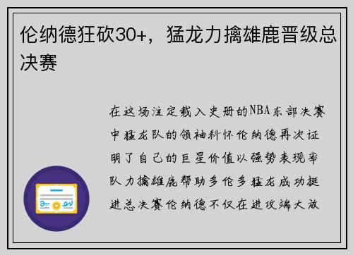 伦纳德狂砍30+，猛龙力擒雄鹿晋级总决赛