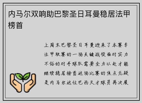 内马尔双响助巴黎圣日耳曼稳居法甲榜首
