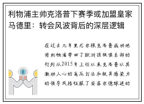 利物浦主帅克洛普下赛季或加盟皇家马德里：转会风波背后的深层逻辑