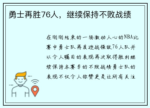 勇士再胜76人，继续保持不败战绩