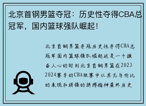 北京首钢男篮夺冠：历史性夺得CBA总冠军，国内篮球强队崛起！