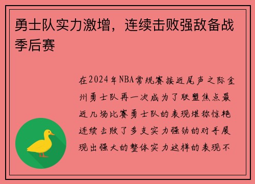勇士队实力激增，连续击败强敌备战季后赛
