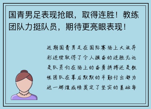 国青男足表现抢眼，取得连胜！教练团队力挺队员，期待更亮眼表现！