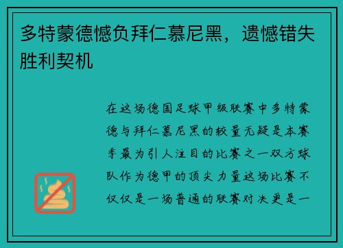 多特蒙德憾负拜仁慕尼黑，遗憾错失胜利契机