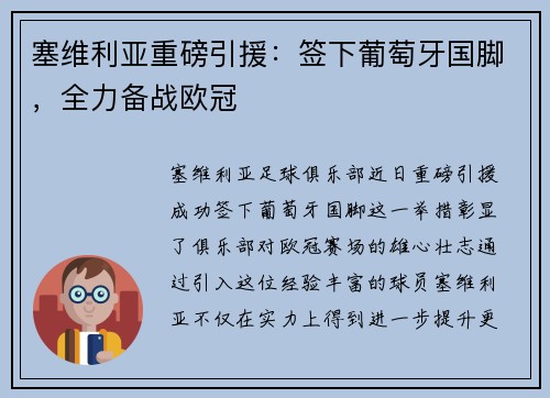 塞维利亚重磅引援：签下葡萄牙国脚，全力备战欧冠