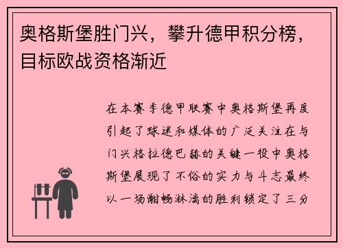 奥格斯堡胜门兴，攀升德甲积分榜，目标欧战资格渐近