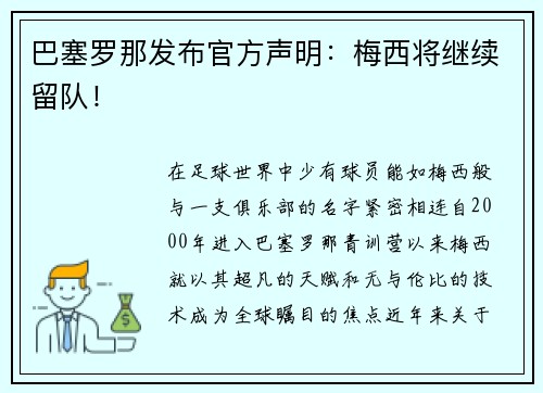 巴塞罗那发布官方声明：梅西将继续留队！