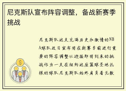 尼克斯队宣布阵容调整，备战新赛季挑战