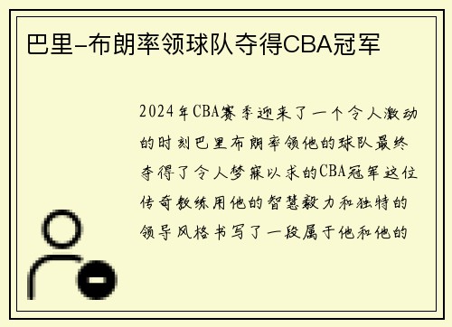巴里-布朗率领球队夺得CBA冠军