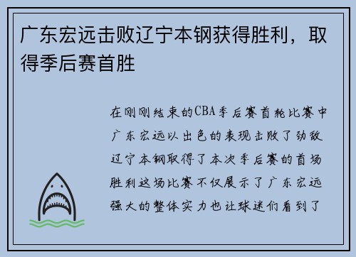 广东宏远击败辽宁本钢获得胜利，取得季后赛首胜