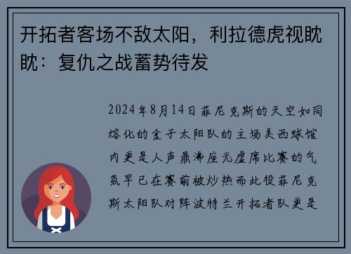 开拓者客场不敌太阳，利拉德虎视眈眈：复仇之战蓄势待发