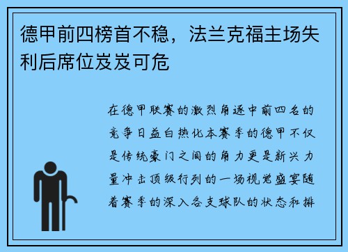 德甲前四榜首不稳，法兰克福主场失利后席位岌岌可危