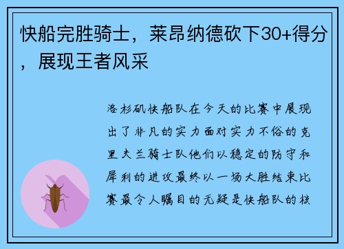 快船完胜骑士，莱昂纳德砍下30+得分，展现王者风采