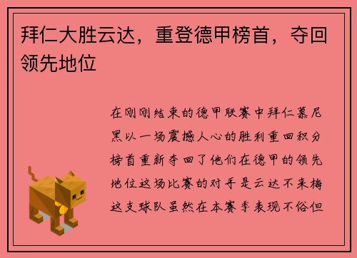 拜仁大胜云达，重登德甲榜首，夺回领先地位