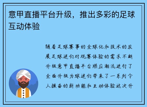 意甲直播平台升级，推出多彩的足球互动体验