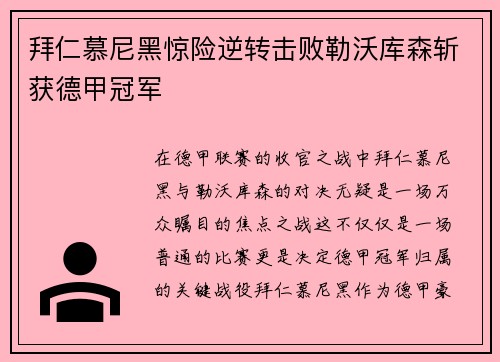 拜仁慕尼黑惊险逆转击败勒沃库森斩获德甲冠军