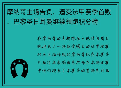 摩纳哥主场告负，遭受法甲赛季首败，巴黎圣日耳曼继续领跑积分榜