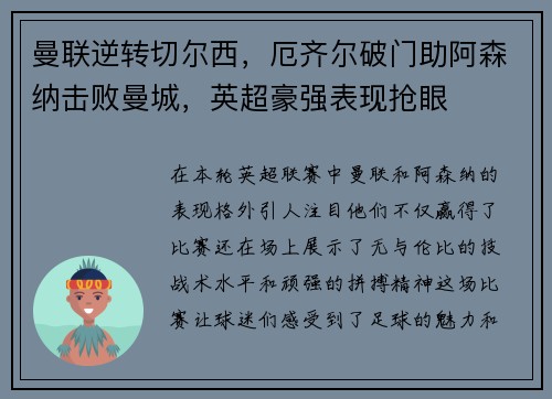 曼联逆转切尔西，厄齐尔破门助阿森纳击败曼城，英超豪强表现抢眼