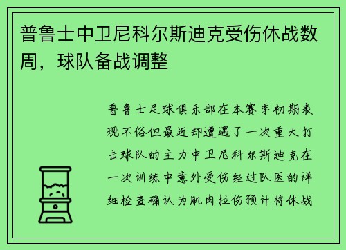 普鲁士中卫尼科尔斯迪克受伤休战数周，球队备战调整