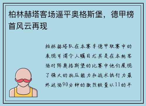 柏林赫塔客场逼平奥格斯堡，德甲榜首风云再现