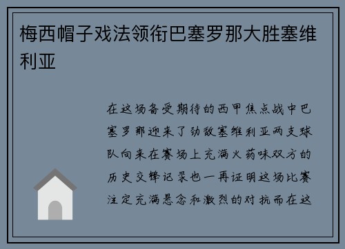 梅西帽子戏法领衔巴塞罗那大胜塞维利亚