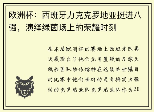 欧洲杯：西班牙力克克罗地亚挺进八强，演绎绿茵场上的荣耀时刻