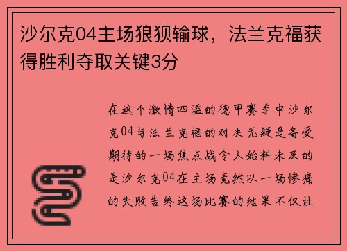 沙尔克04主场狼狈输球，法兰克福获得胜利夺取关键3分