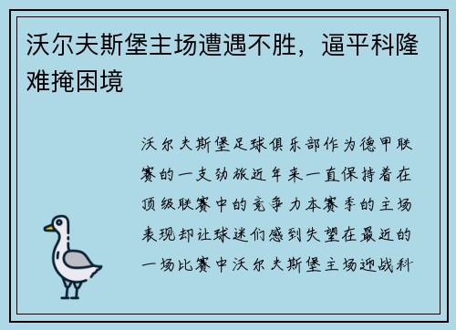 沃尔夫斯堡主场遭遇不胜，逼平科隆难掩困境