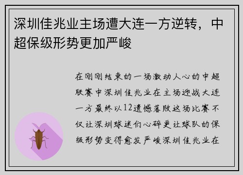 深圳佳兆业主场遭大连一方逆转，中超保级形势更加严峻