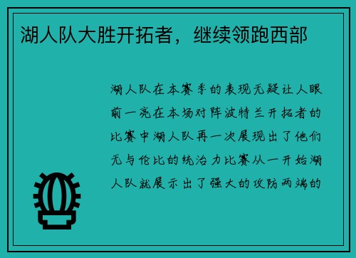 湖人队大胜开拓者，继续领跑西部