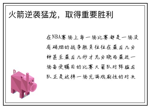 火箭逆袭猛龙，取得重要胜利