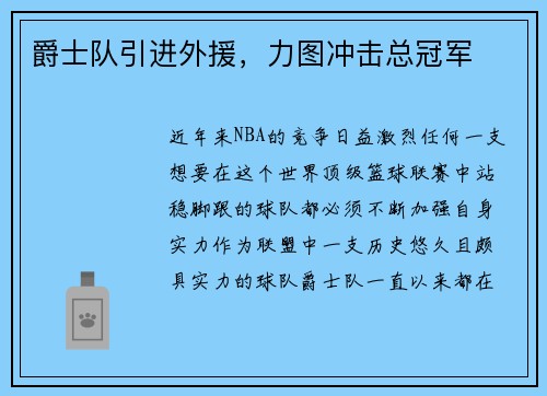 爵士队引进外援，力图冲击总冠军