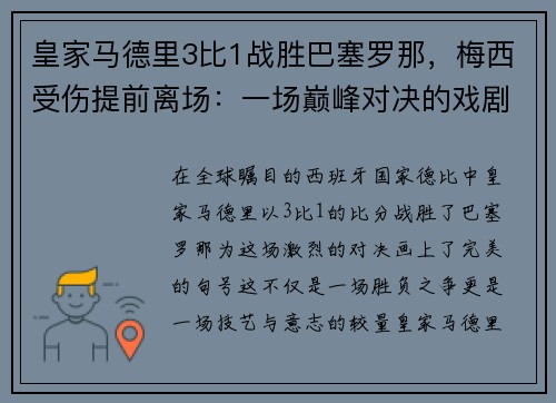 皇家马德里3比1战胜巴塞罗那，梅西受伤提前离场：一场巅峰对决的戏剧性结局