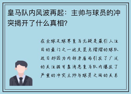 皇马队内风波再起：主帅与球员的冲突揭开了什么真相？