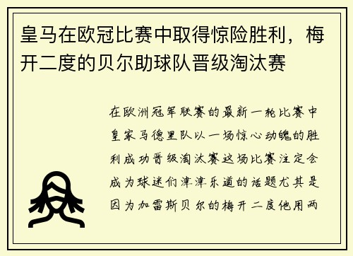 皇马在欧冠比赛中取得惊险胜利，梅开二度的贝尔助球队晋级淘汰赛
