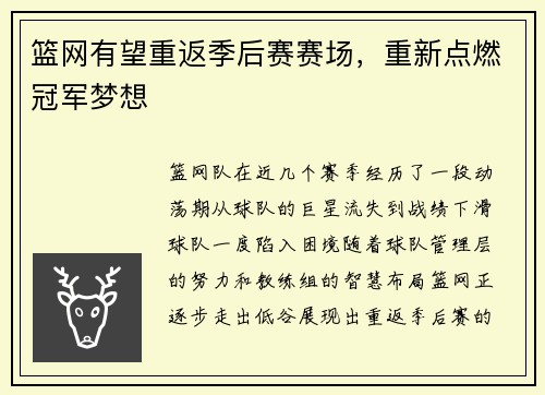 篮网有望重返季后赛赛场，重新点燃冠军梦想