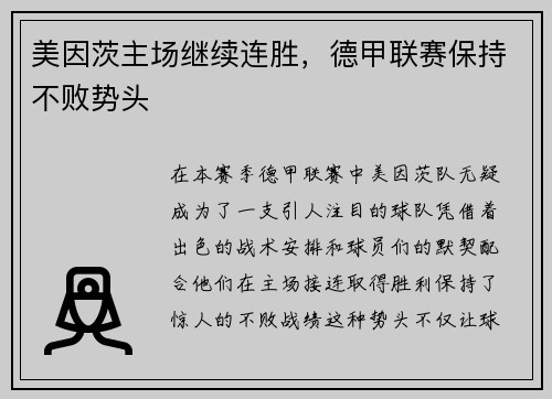 美因茨主场继续连胜，德甲联赛保持不败势头
