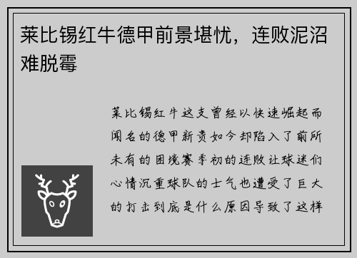 莱比锡红牛德甲前景堪忧，连败泥沼难脱霉